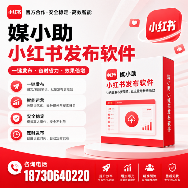 内江小红书批量发布软件