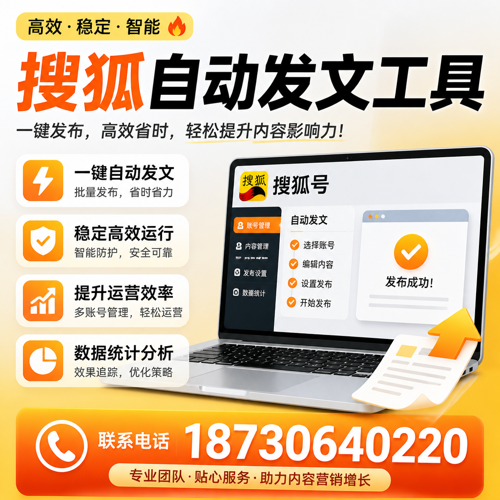 搜狐自动发文工具与其他工具对比：哪种更适合内江企业？