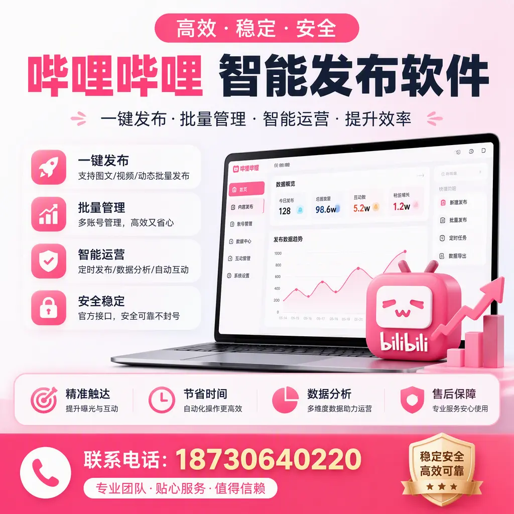 如何优化哔哩哔哩智能发布软件设置?内江 用户的实用技巧