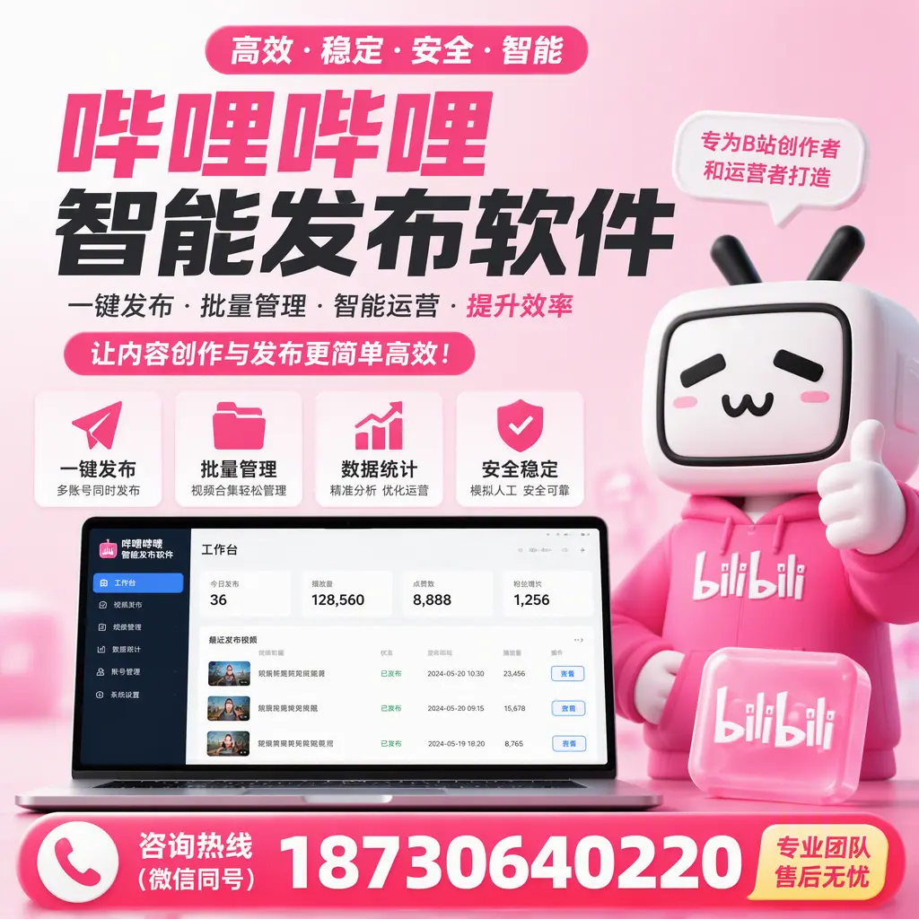 哔哩哔哩智能发布软件的用户反馈与案例分析在 内江