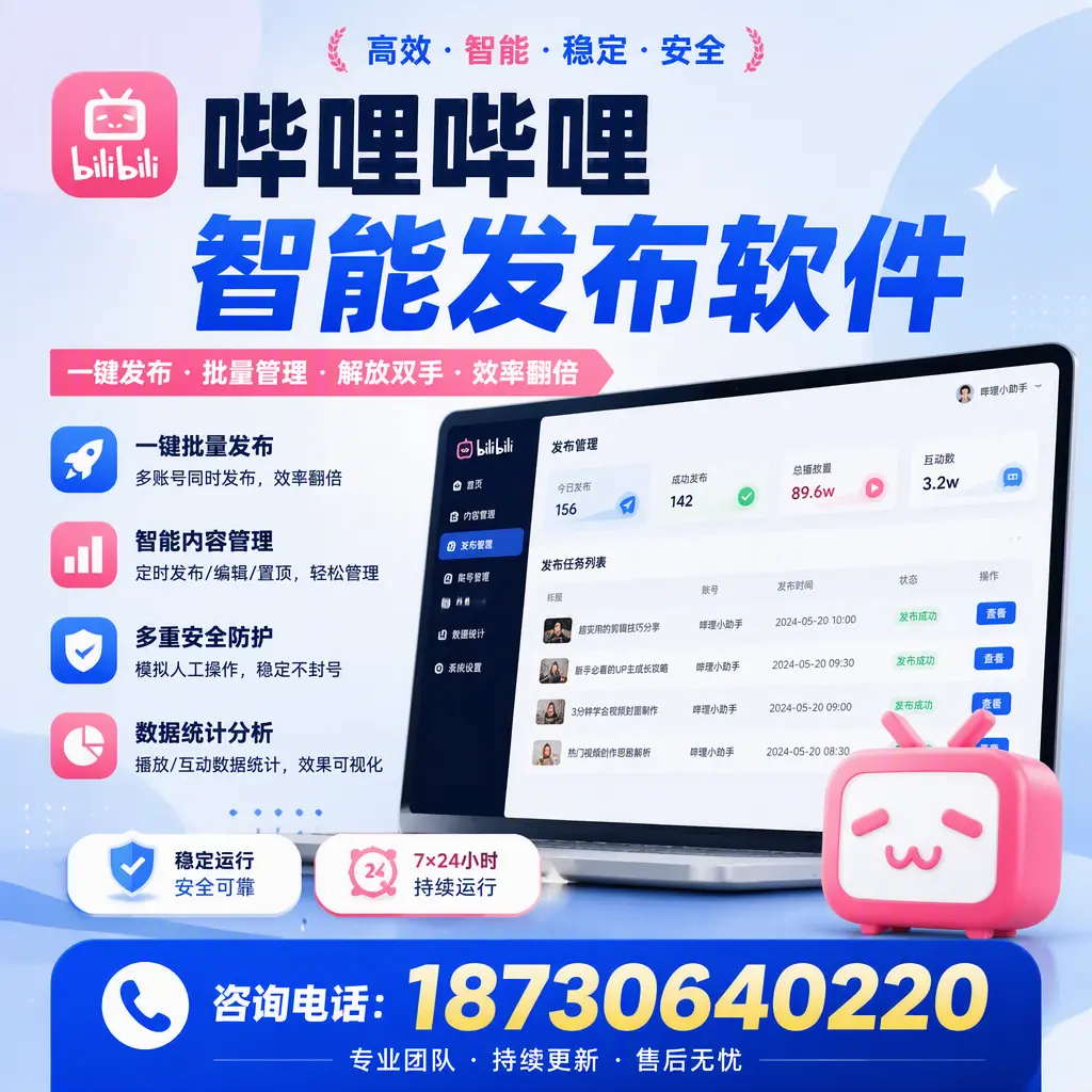 在 内江 如何通过哔哩哔哩智能发布软件提高视频曝光率