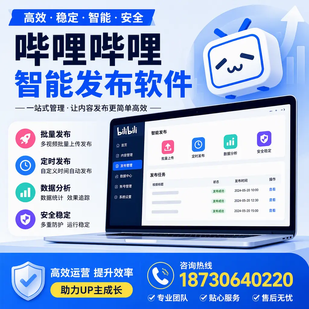 哔哩哔哩智能发布软件的性能测试与评估:内江 用户指南