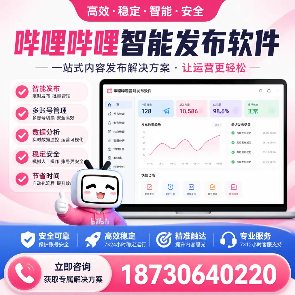 哔哩哔哩智能发布软件选型对比：哪个更适合 内江 的你？