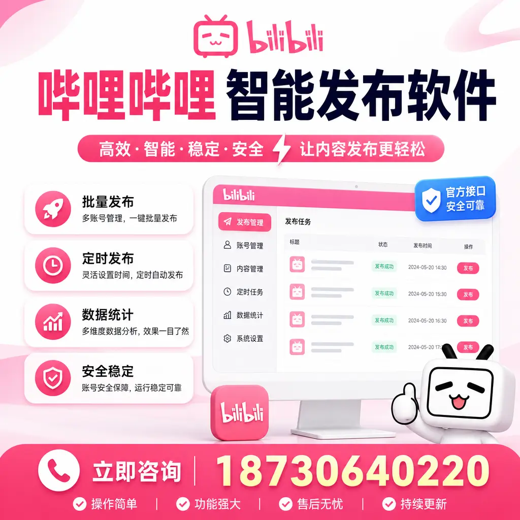 哔哩哔哩智能发布软件选型对比:哪个更适合 内江 的你?